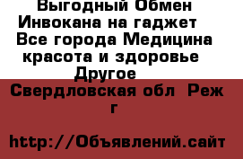 Выгодный Обмен. Инвокана на гаджет  - Все города Медицина, красота и здоровье » Другое   . Свердловская обл.,Реж г.